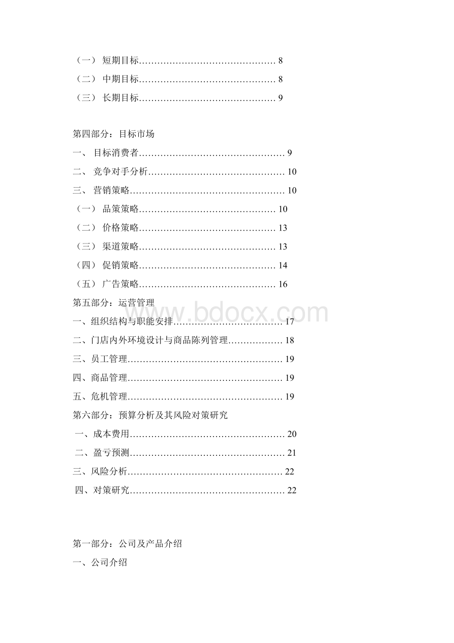 零售业冷饮店策划书.docx_第2页