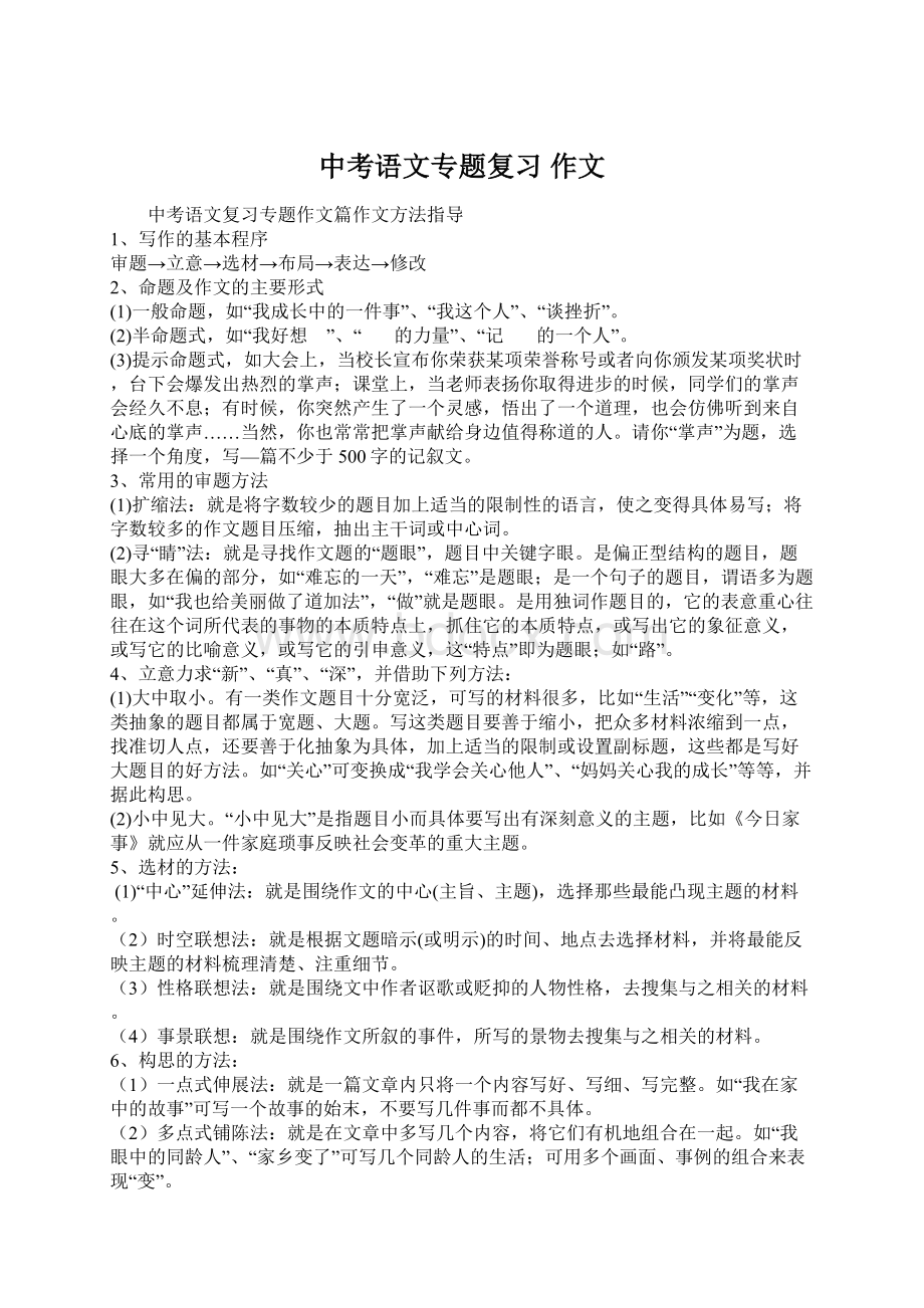 中考语文专题复习 作文.docx_第1页