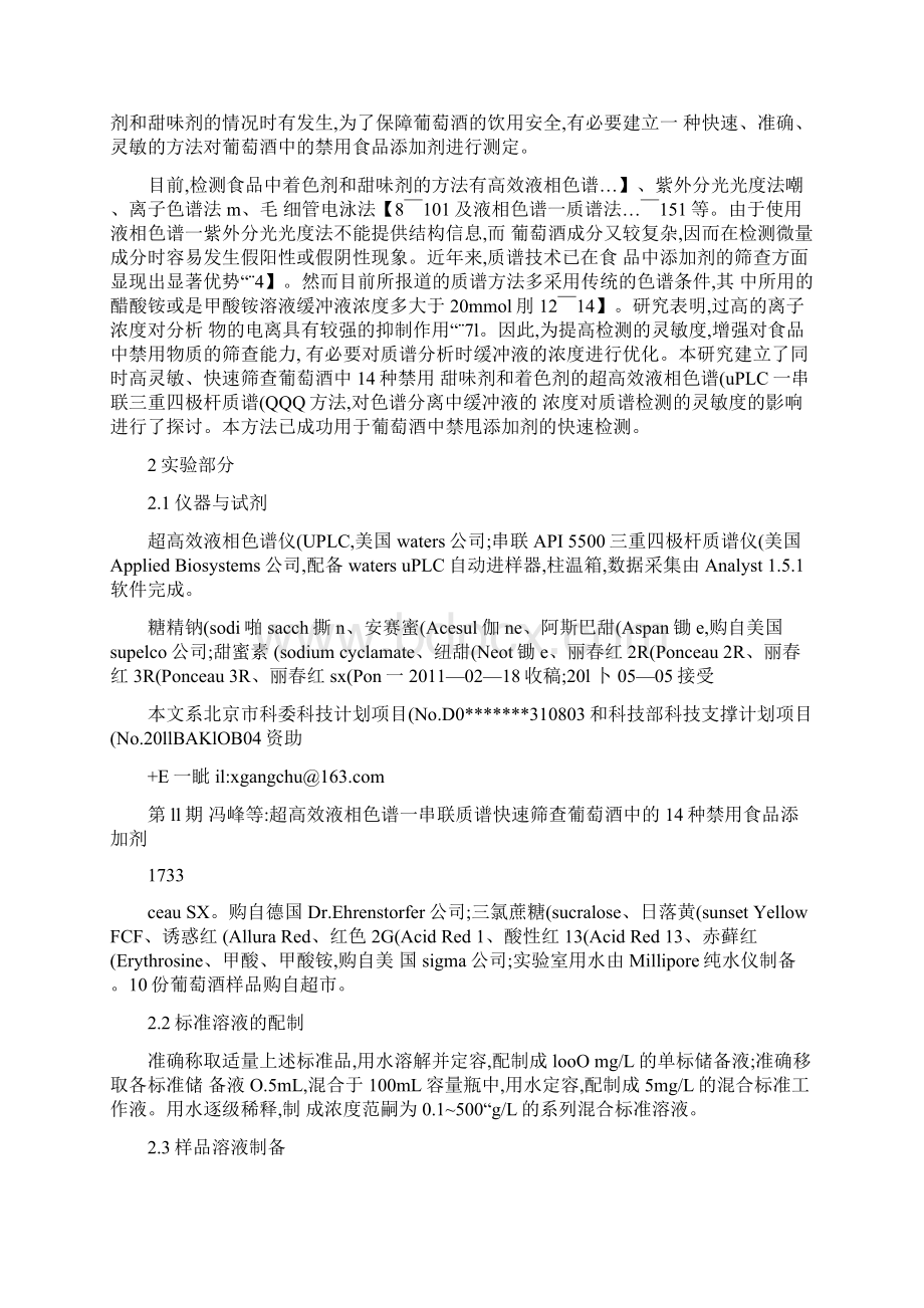 超高效液相色谱串联质谱快速筛查葡萄酒中的14种禁用食品添加概要.docx_第2页