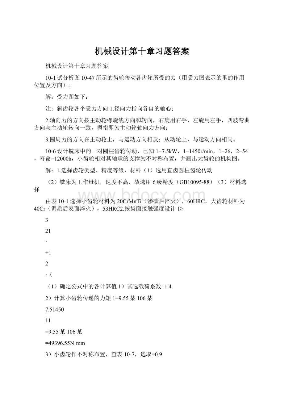 机械设计第十章习题答案.docx_第1页