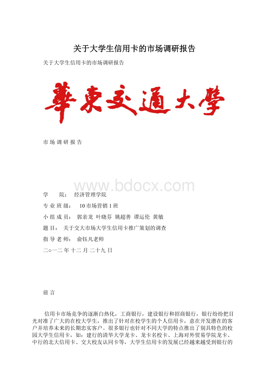 关于大学生信用卡的市场调研报告.docx_第1页