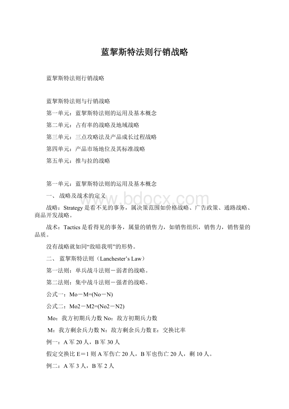 蓝挈斯特法则行销战略.docx_第1页