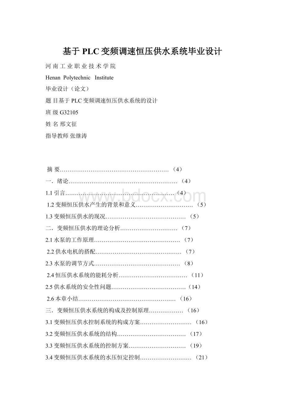 基于PLC变频调速恒压供水系统毕业设计.docx