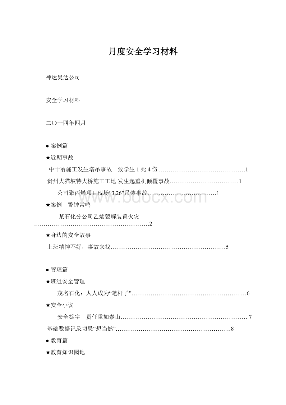 月度安全学习材料.docx