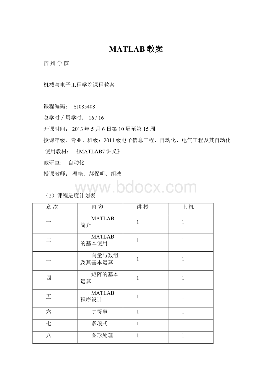 MATLAB教案.docx_第1页