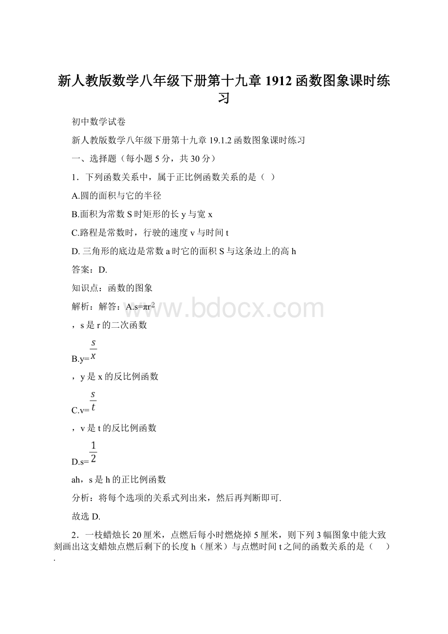 新人教版数学八年级下册第十九章1912函数图象课时练习.docx_第1页