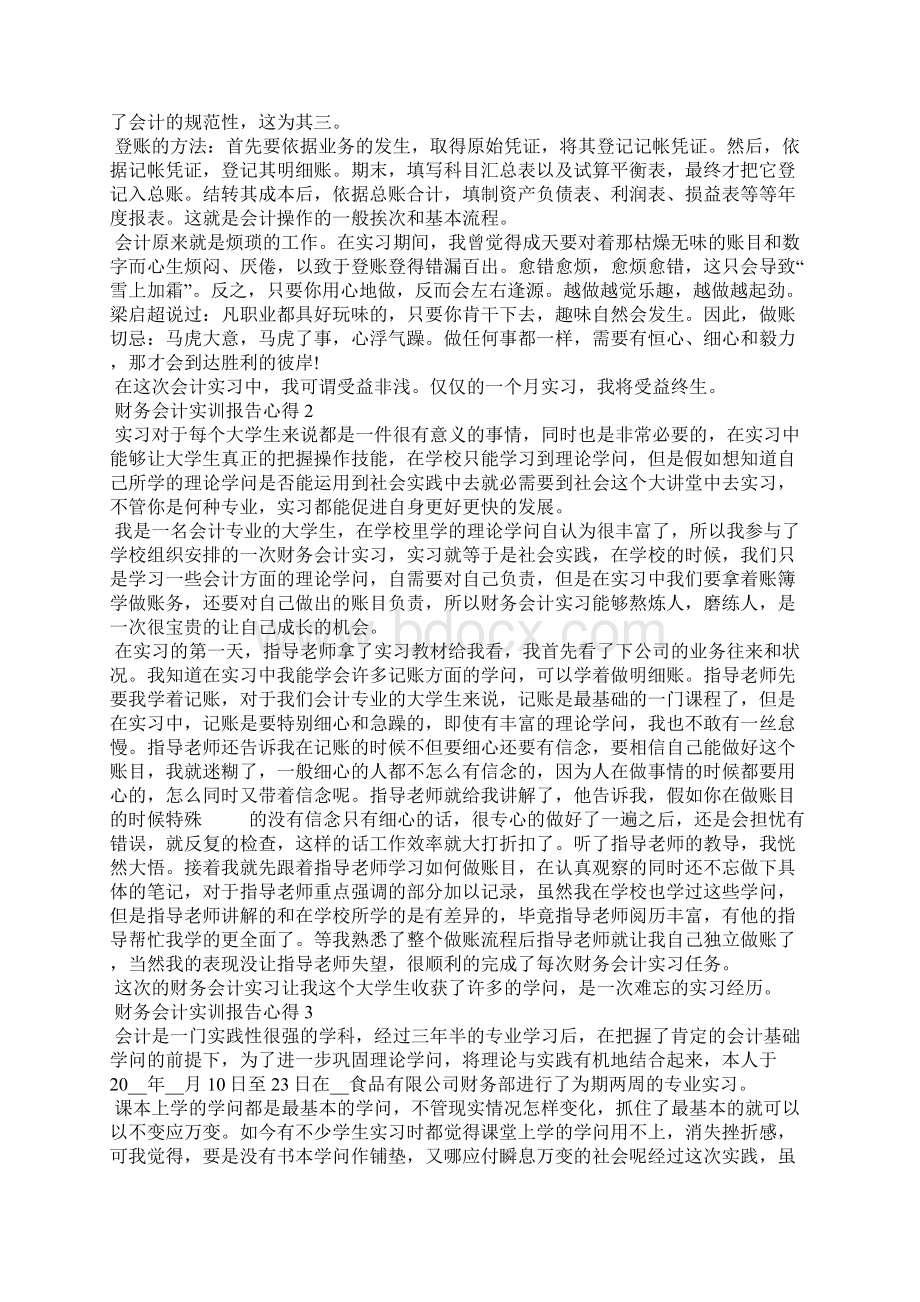 财务会计实训报告心得5篇.docx_第2页