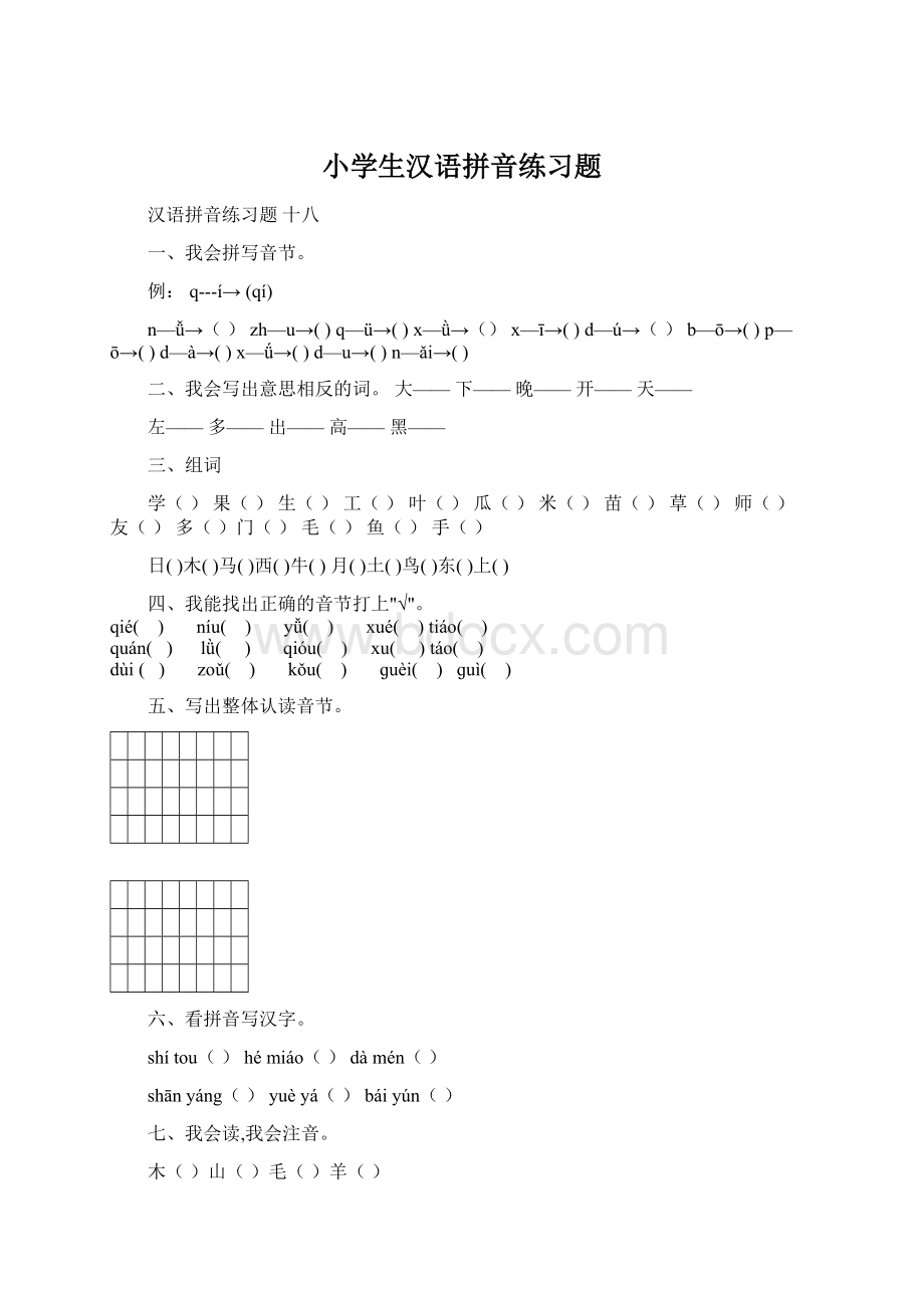 小学生汉语拼音练习题.docx