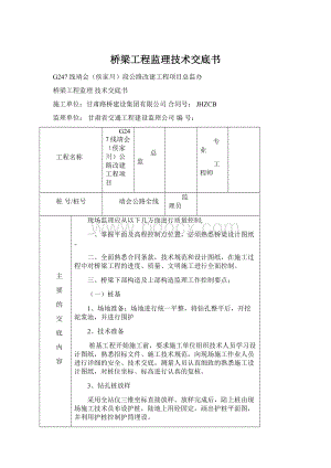 桥梁工程监理技术交底书.docx