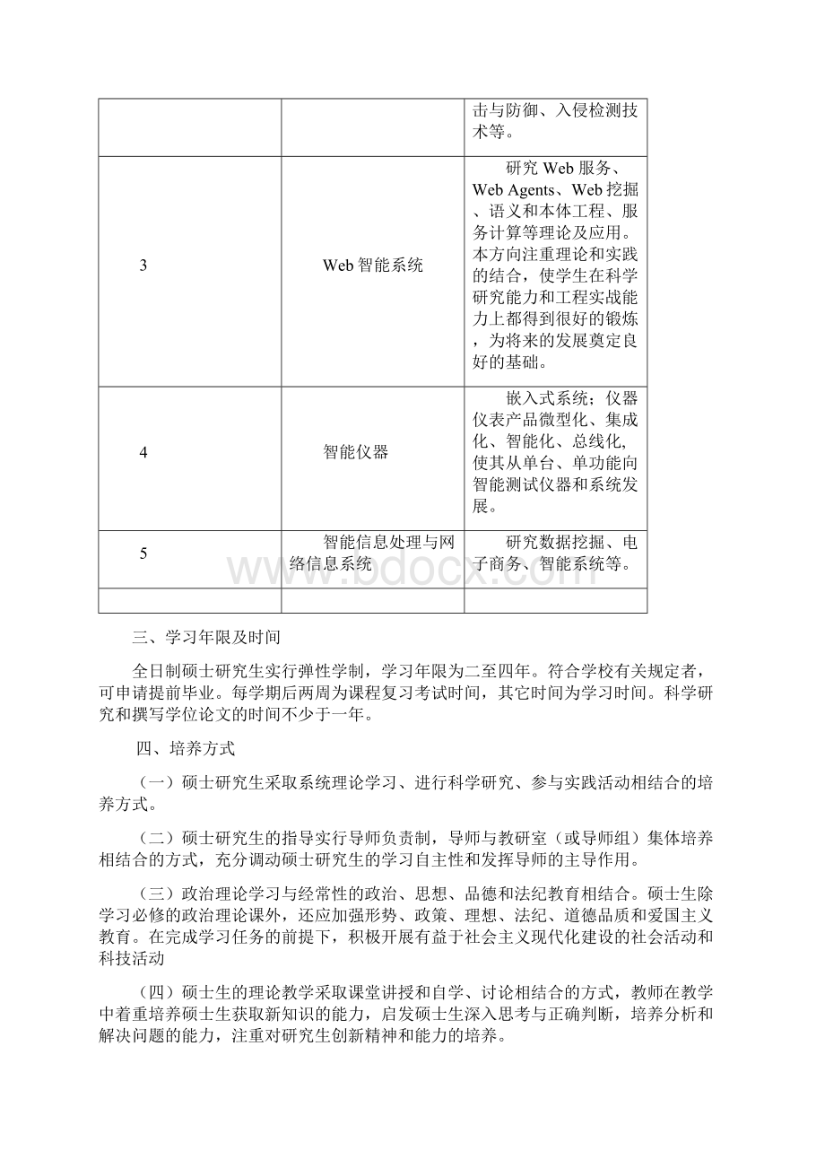 计算机应用技术专业攻读硕士学位研究生培养方案.docx_第2页