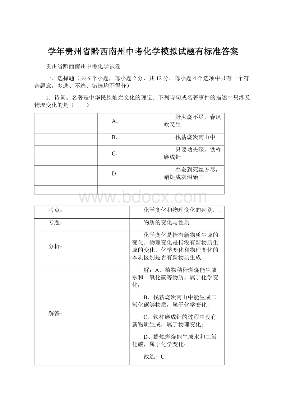 学年贵州省黔西南州中考化学模拟试题有标准答案.docx_第1页