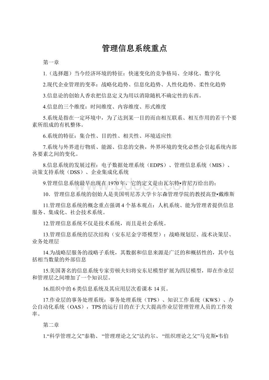 管理信息系统重点.docx_第1页