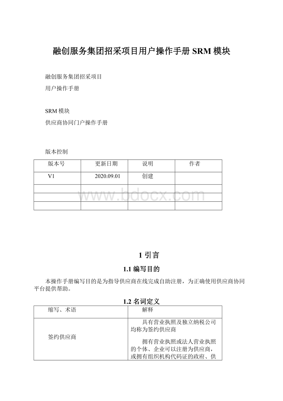 融创服务集团招采项目用户操作手册SRM模块.docx