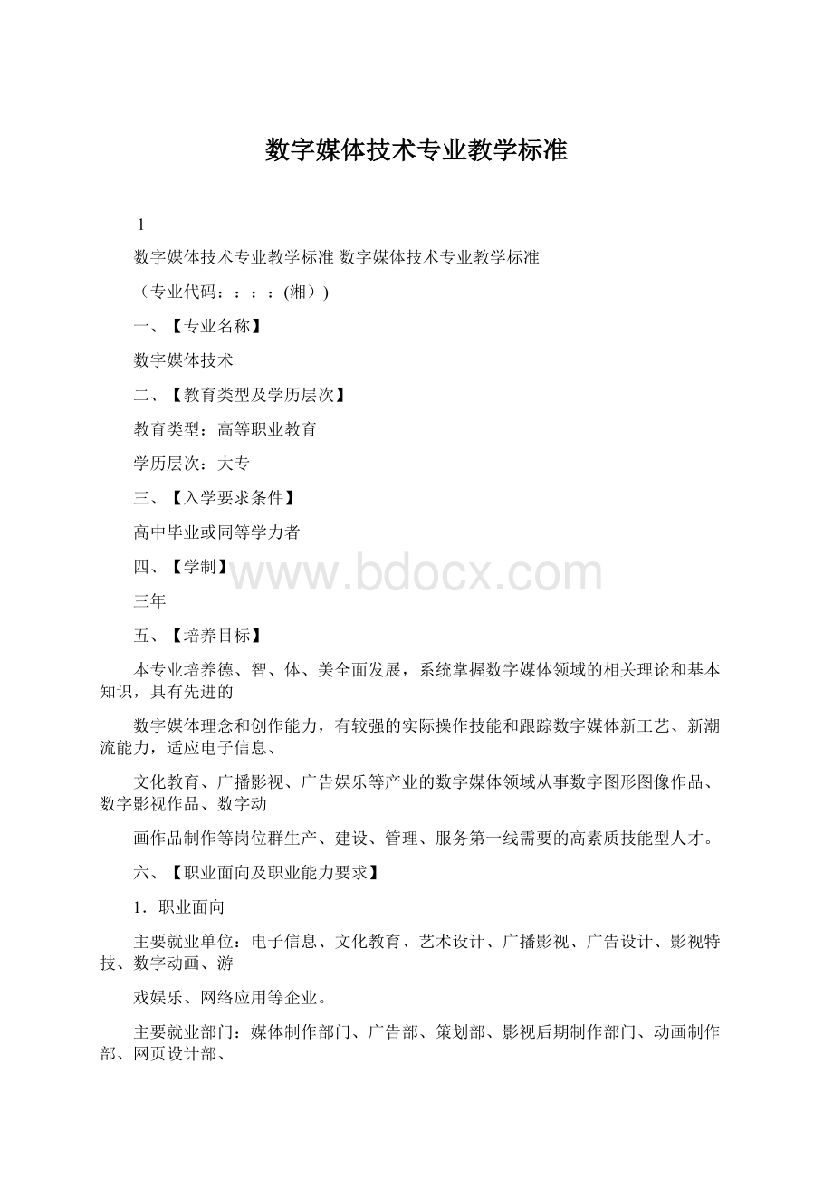 数字媒体技术专业教学标准.docx_第1页