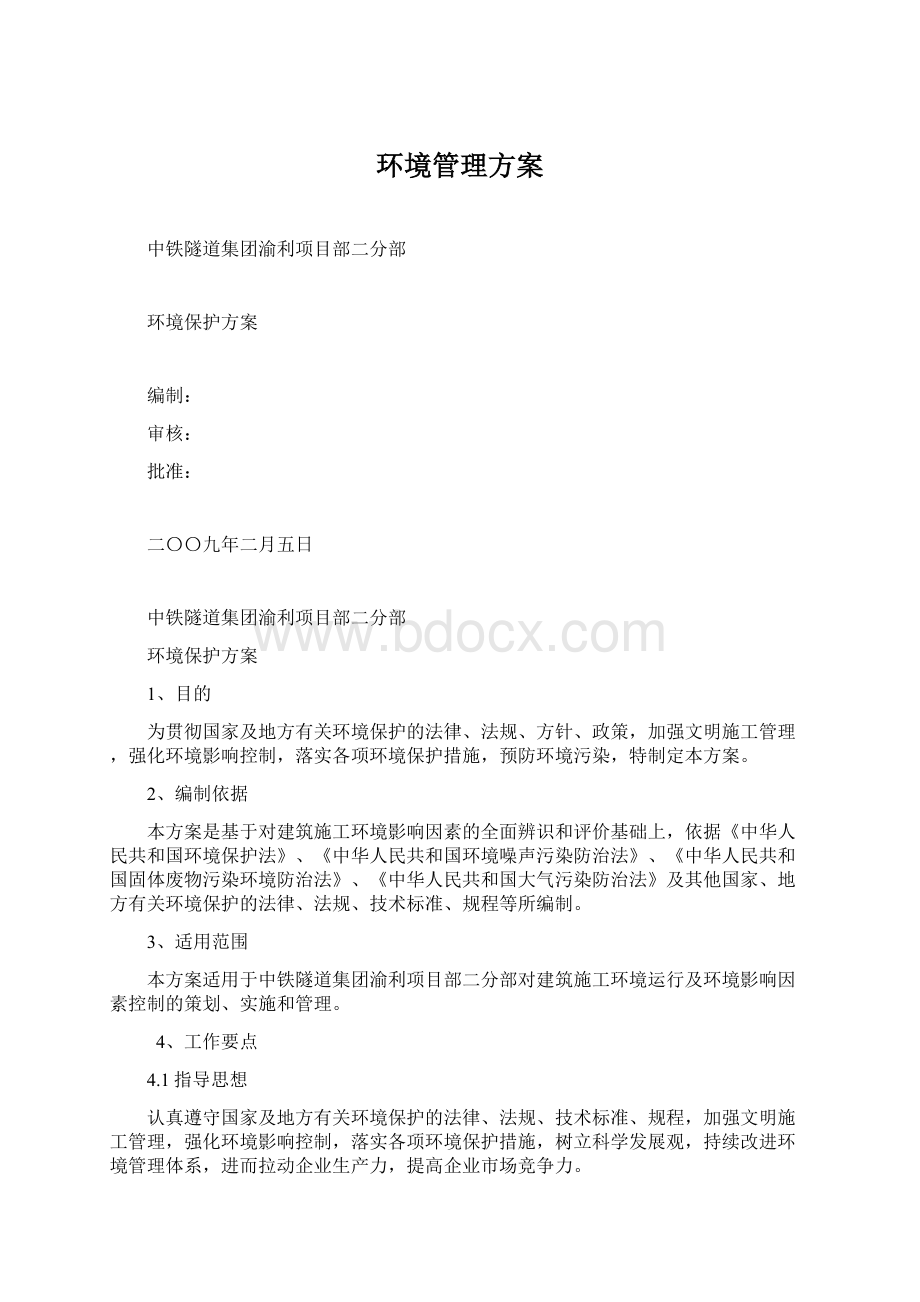 环境管理方案.docx_第1页