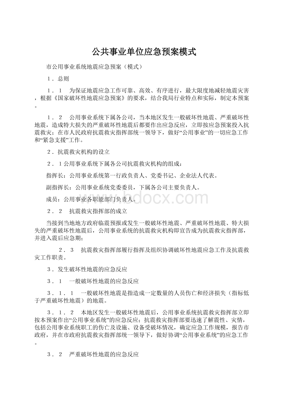 公共事业单位应急预案模式.docx