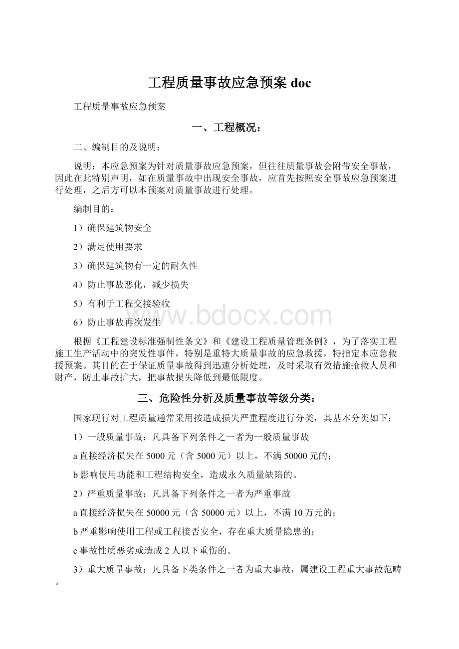 工程质量事故应急预案doc.docx_第1页