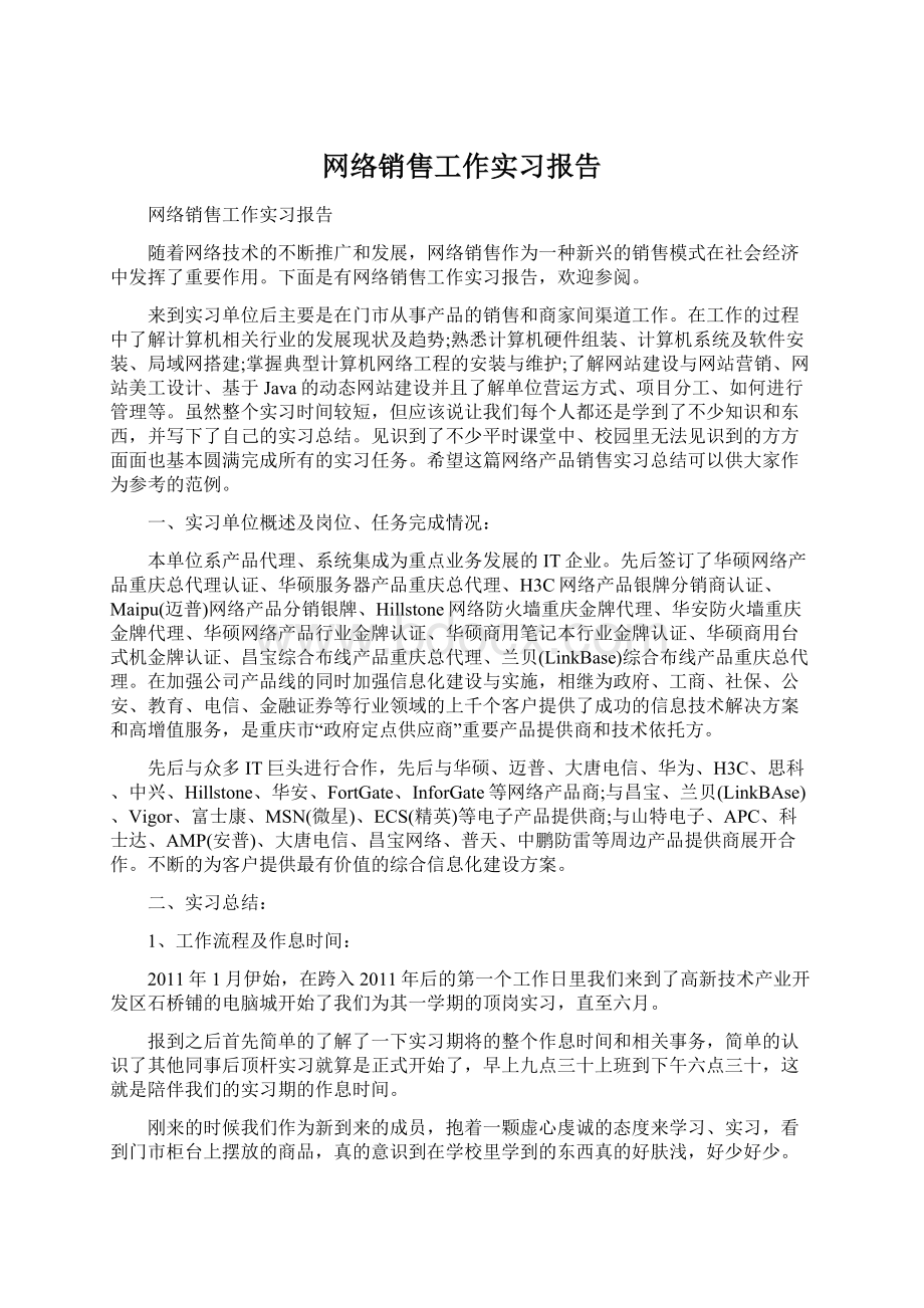 网络销售工作实习报告.docx