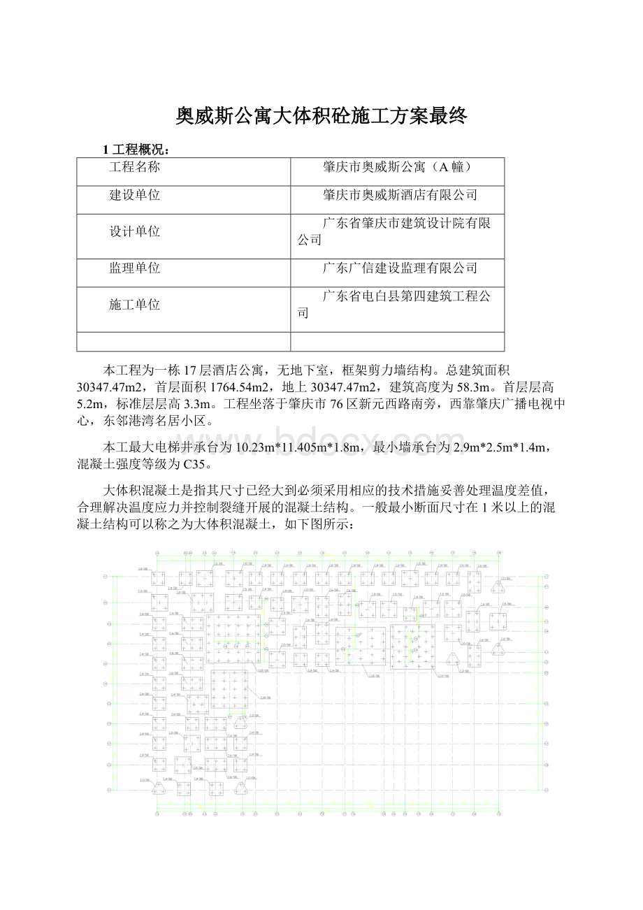 奥威斯公寓大体积砼施工方案最终.docx_第1页