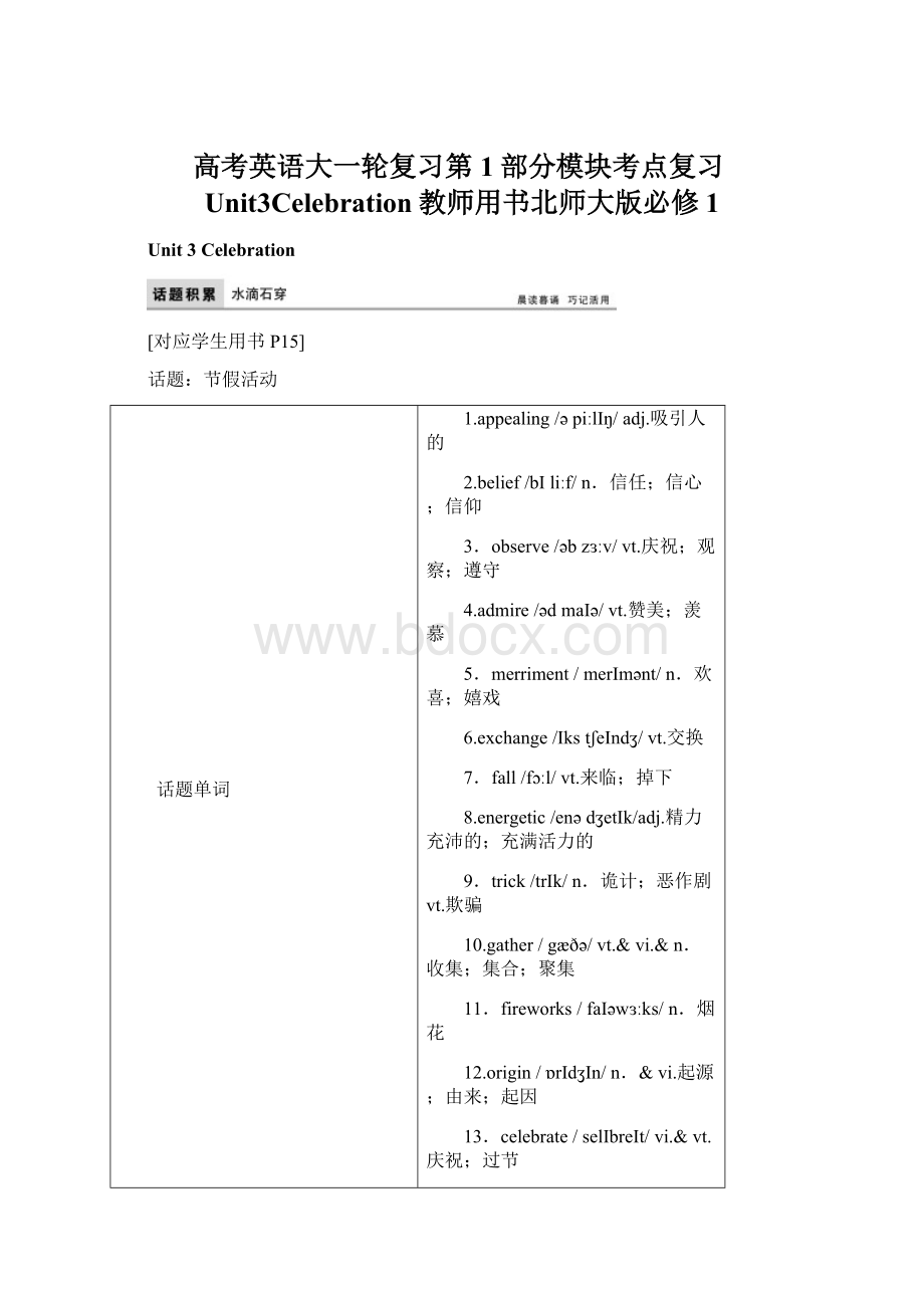 高考英语大一轮复习第1部分模块考点复习Unit3Celebration教师用书北师大版必修1.docx_第1页