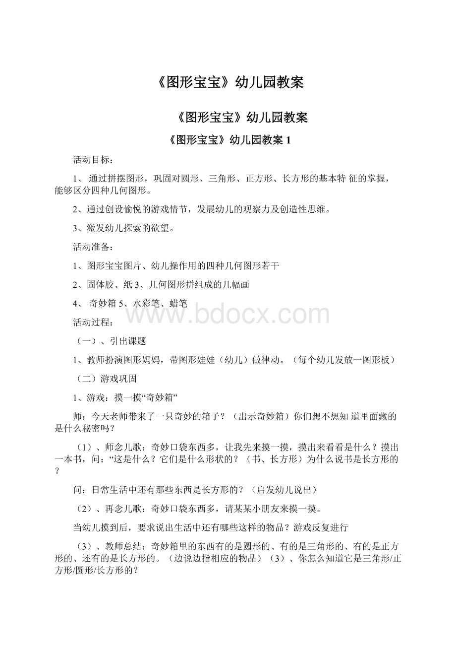 《图形宝宝》幼儿园教案.docx_第1页