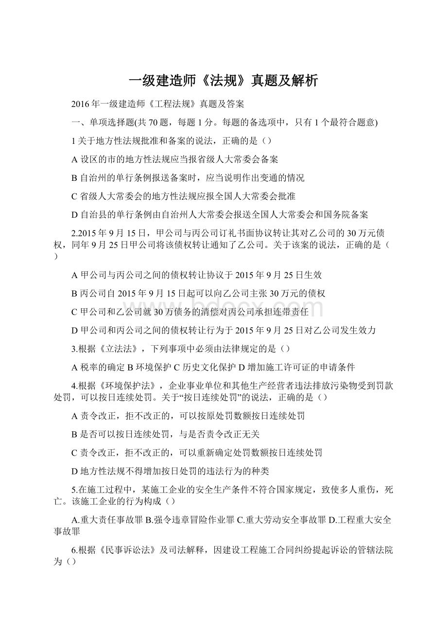 一级建造师《法规》真题及解析.docx_第1页