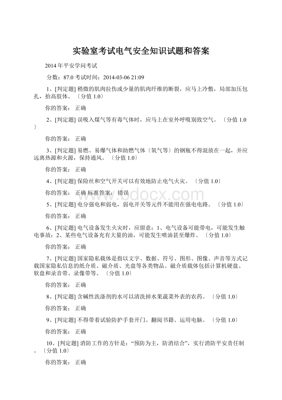 实验室考试电气安全知识试题和答案.docx_第1页