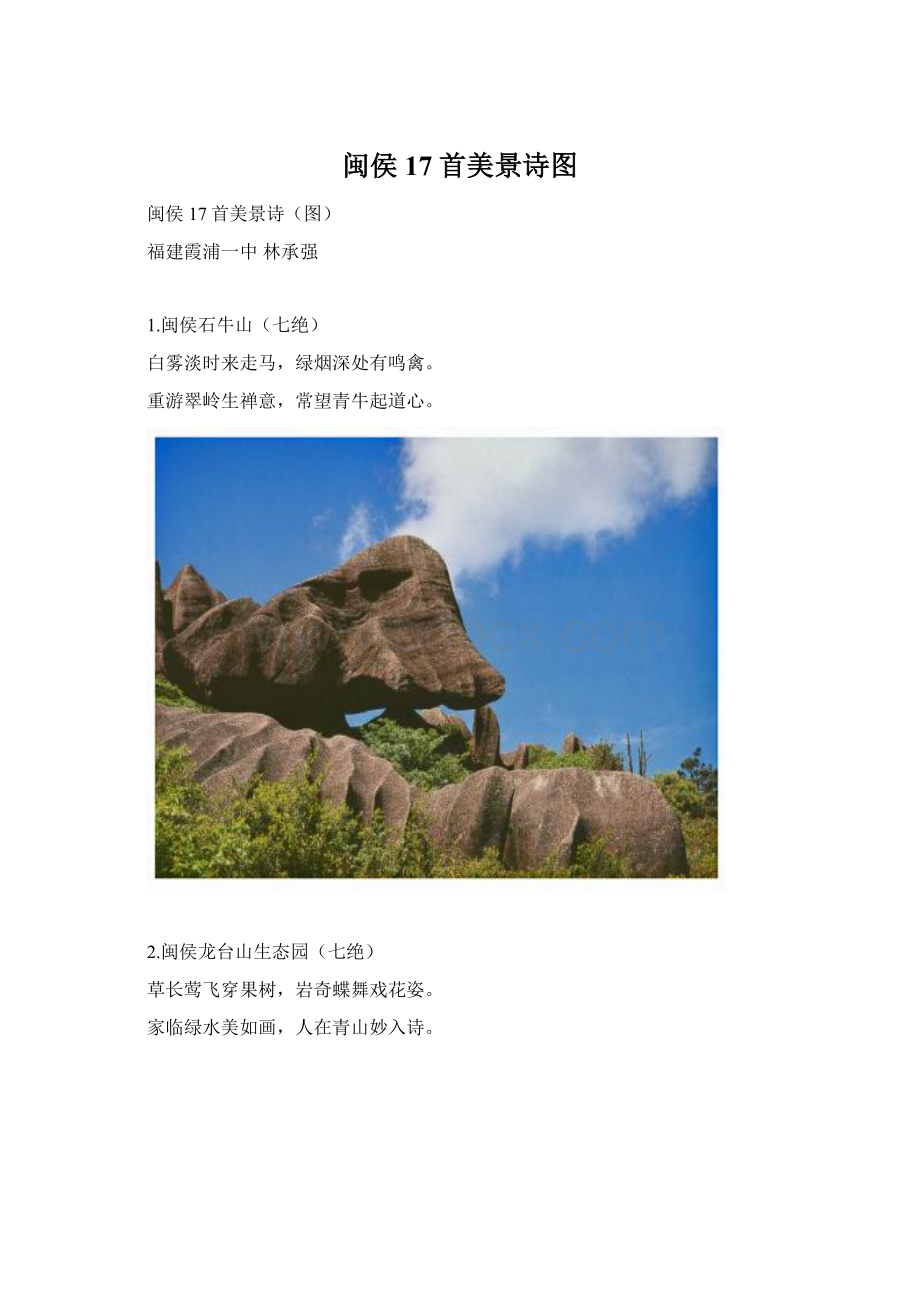 闽侯17首美景诗图.docx