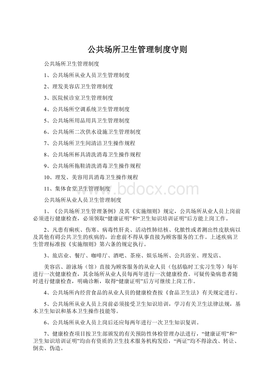 公共场所卫生管理制度守则.docx_第1页