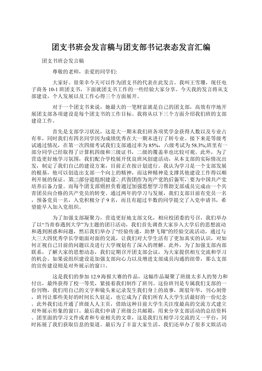 团支书班会发言稿与团支部书记表态发言汇编.docx