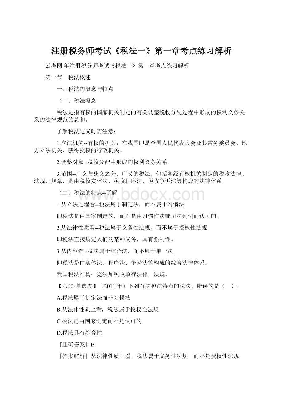 注册税务师考试《税法一》第一章考点练习解析.docx_第1页