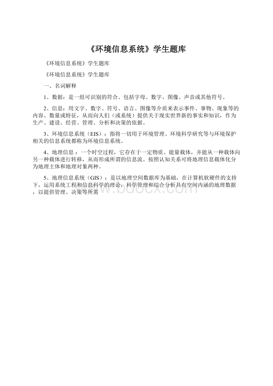 《环境信息系统》学生题库.docx_第1页