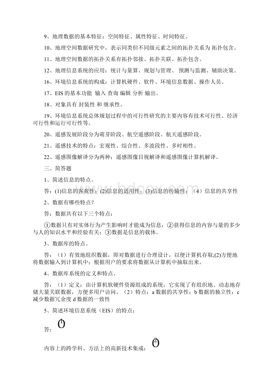 《环境信息系统》学生题库.docx_第3页