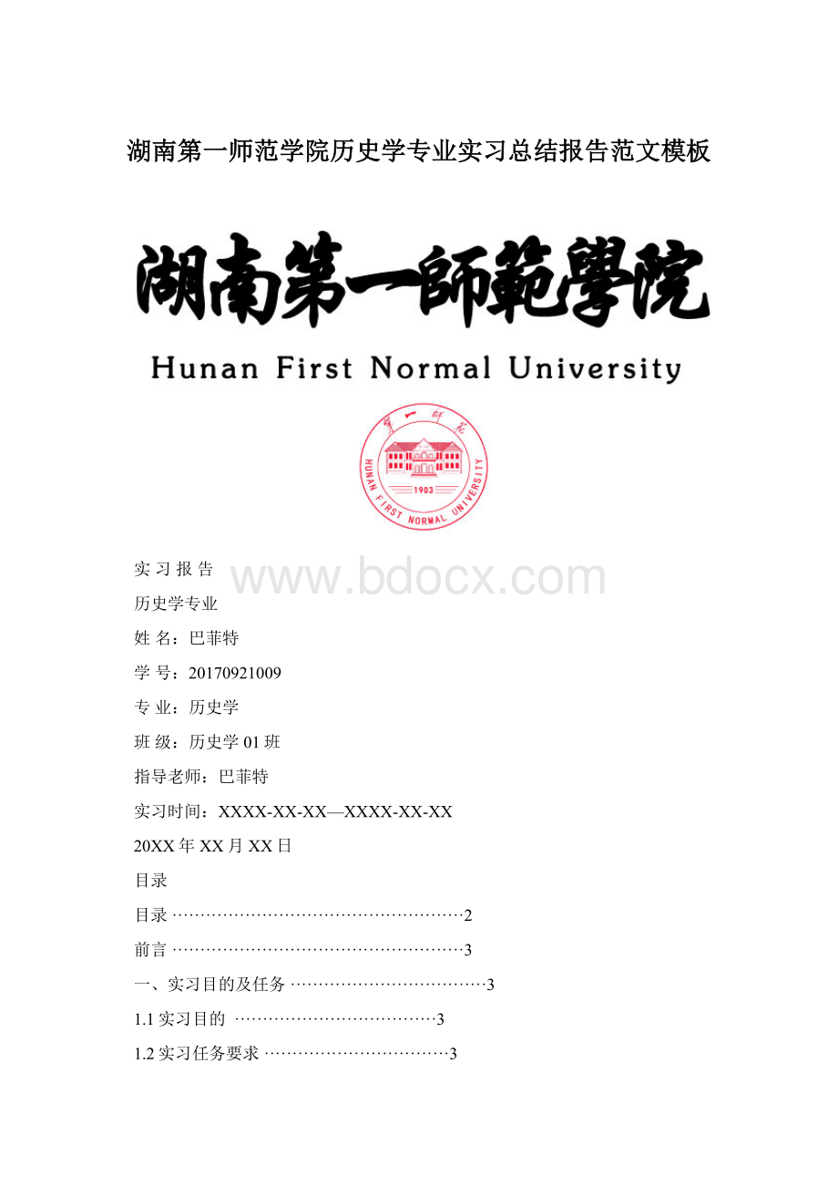 湖南第一师范学院历史学专业实习总结报告范文模板.docx