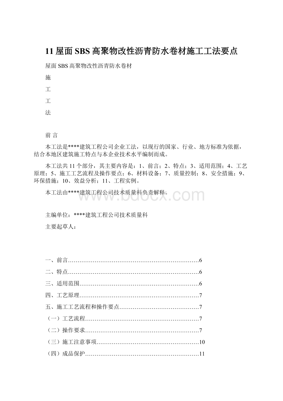 11屋面SBS高聚物改性沥青防水卷材施工工法要点.docx