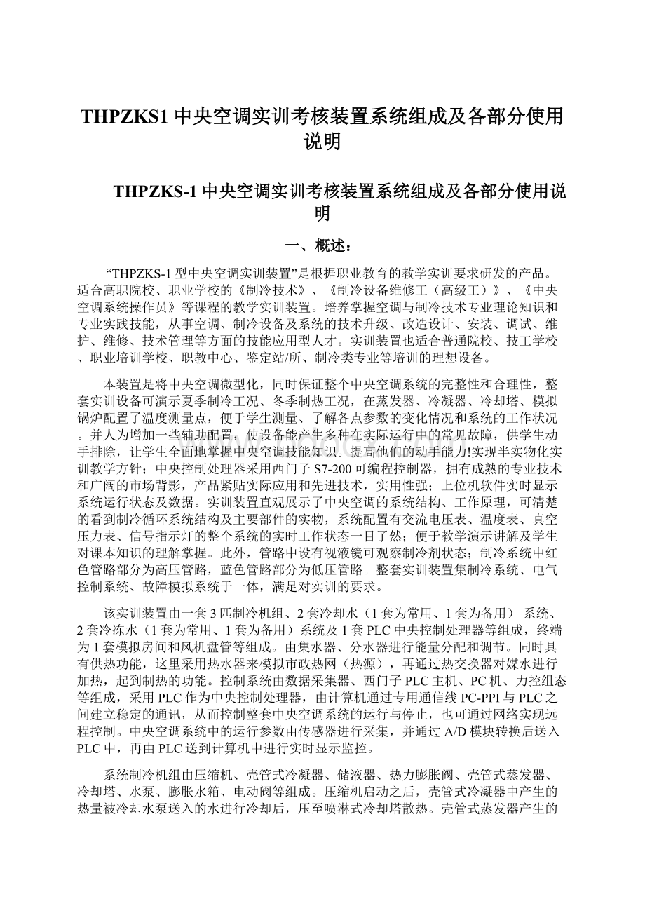 THPZKS1中央空调实训考核装置系统组成及各部分使用说明.docx_第1页