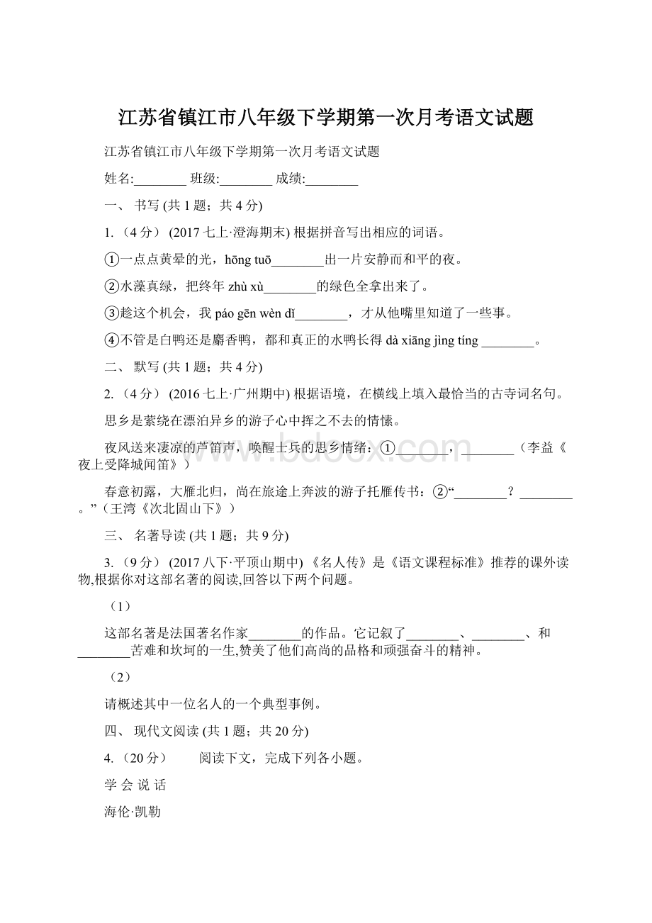 江苏省镇江市八年级下学期第一次月考语文试题.docx