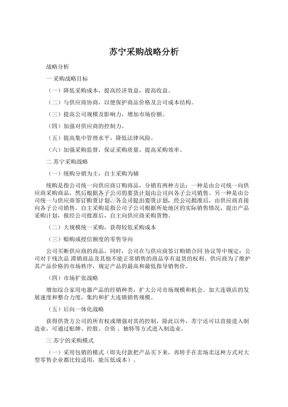 苏宁采购战略分析.docx_第1页