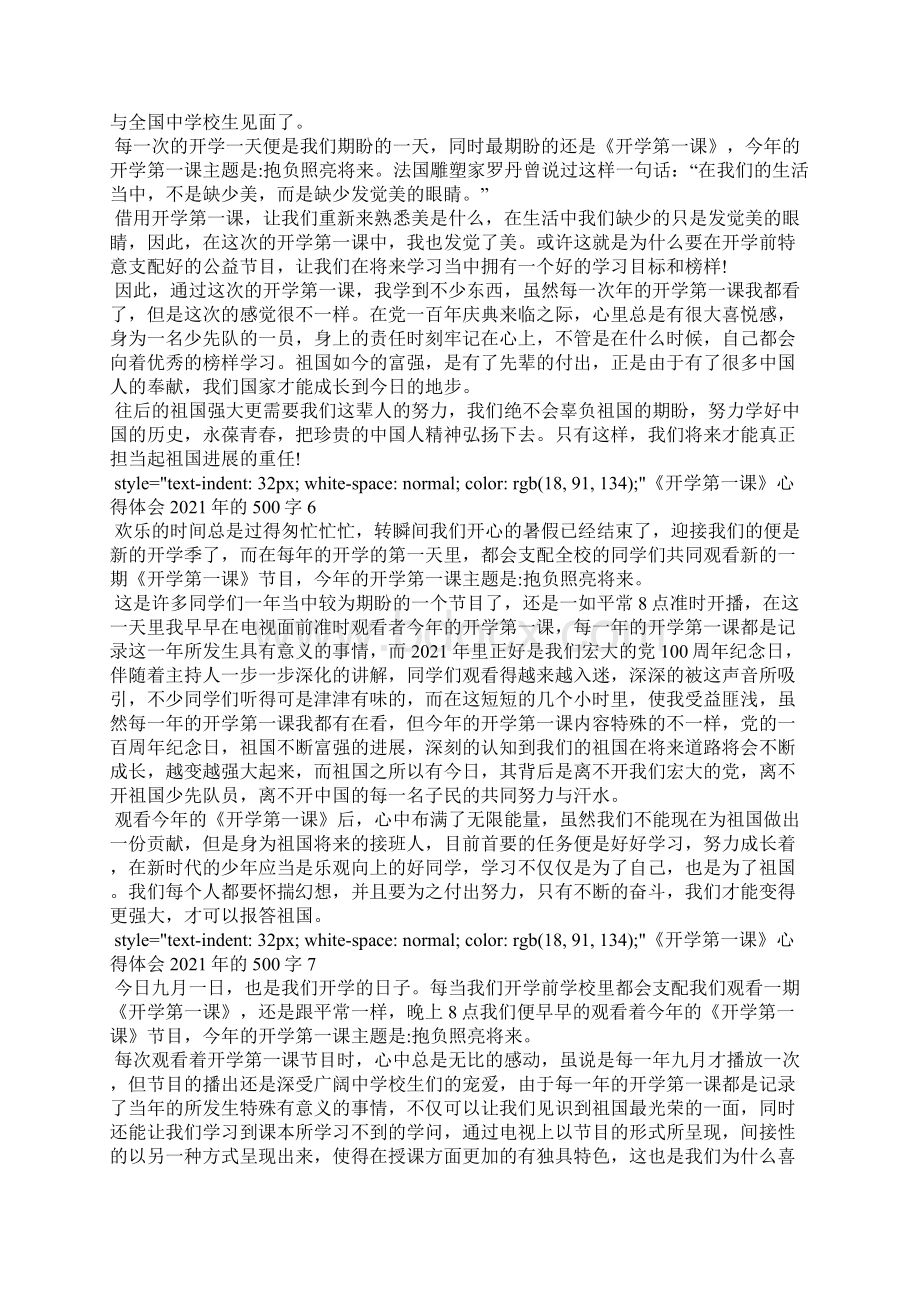 《开学第一课》心得体会的500字10篇.docx_第3页