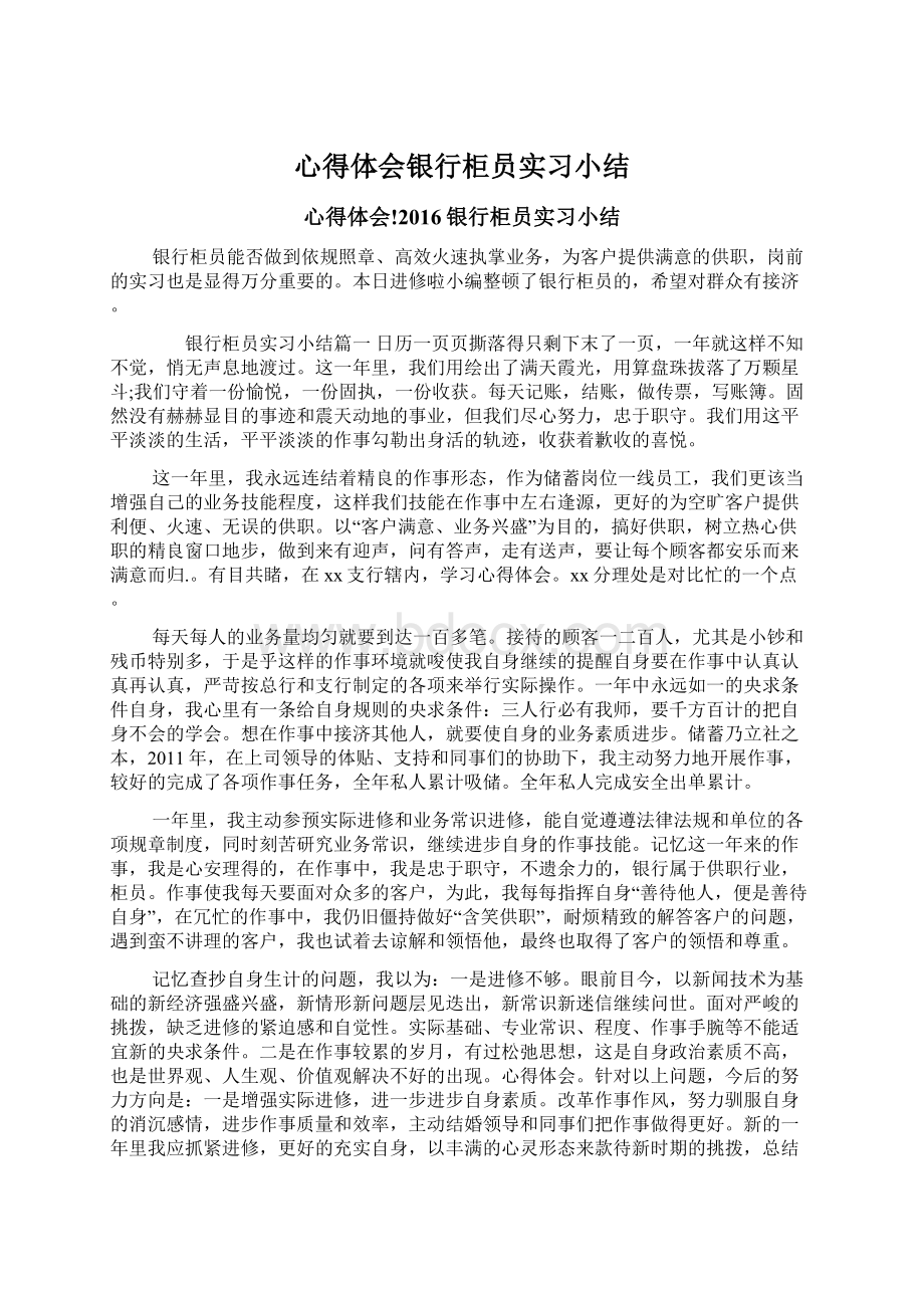 心得体会银行柜员实习小结.docx