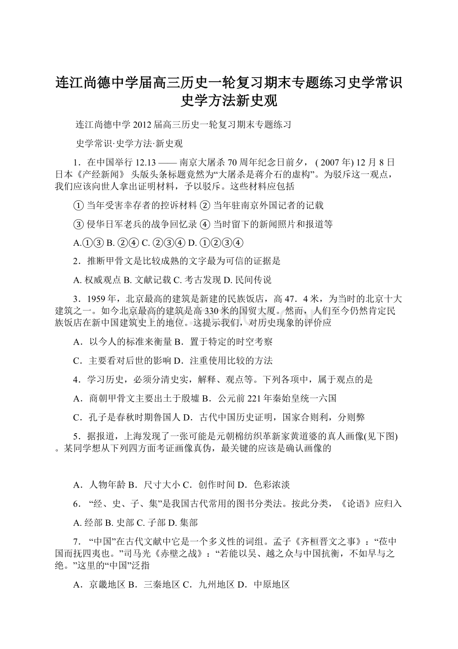 连江尚德中学届高三历史一轮复习期末专题练习史学常识史学方法新史观.docx