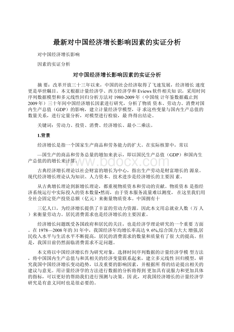 最新对中国经济增长影响因素的实证分析.docx