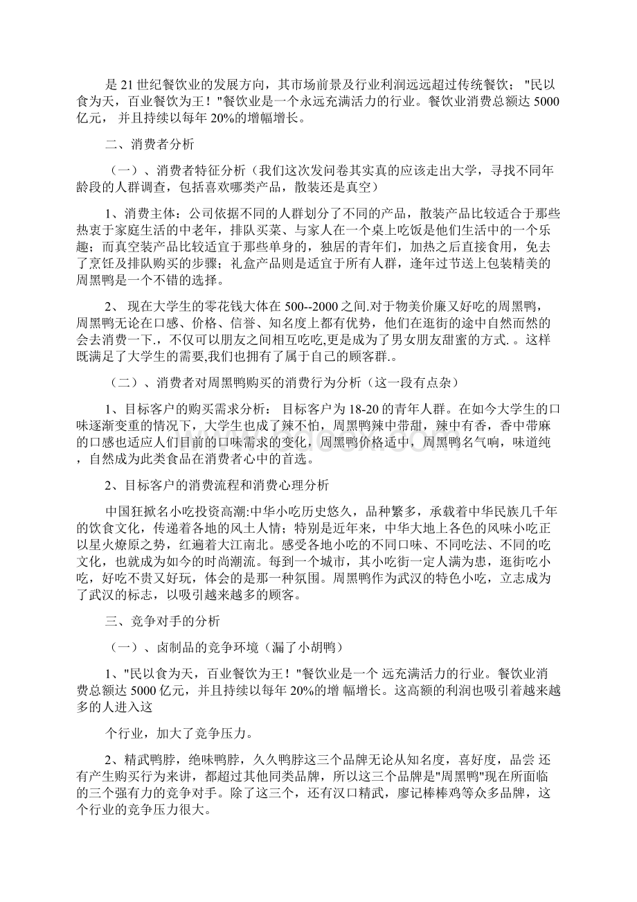 周黑鸭计划书.docx_第2页