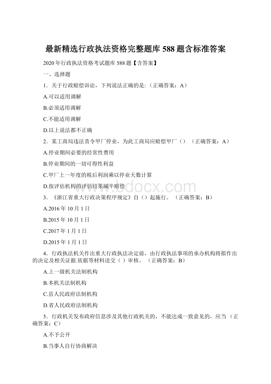 最新精选行政执法资格完整题库588题含标准答案.docx