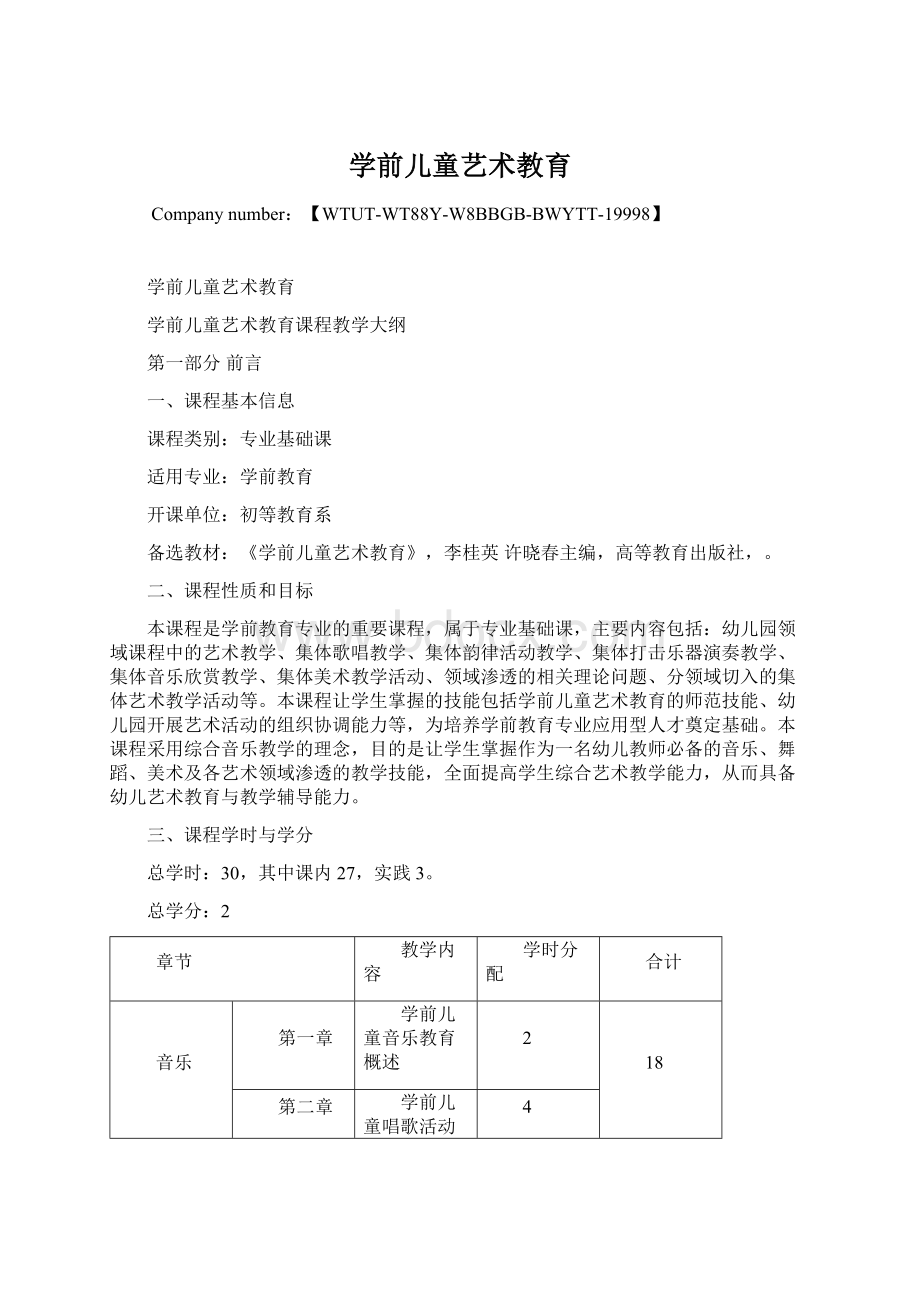 学前儿童艺术教育.docx