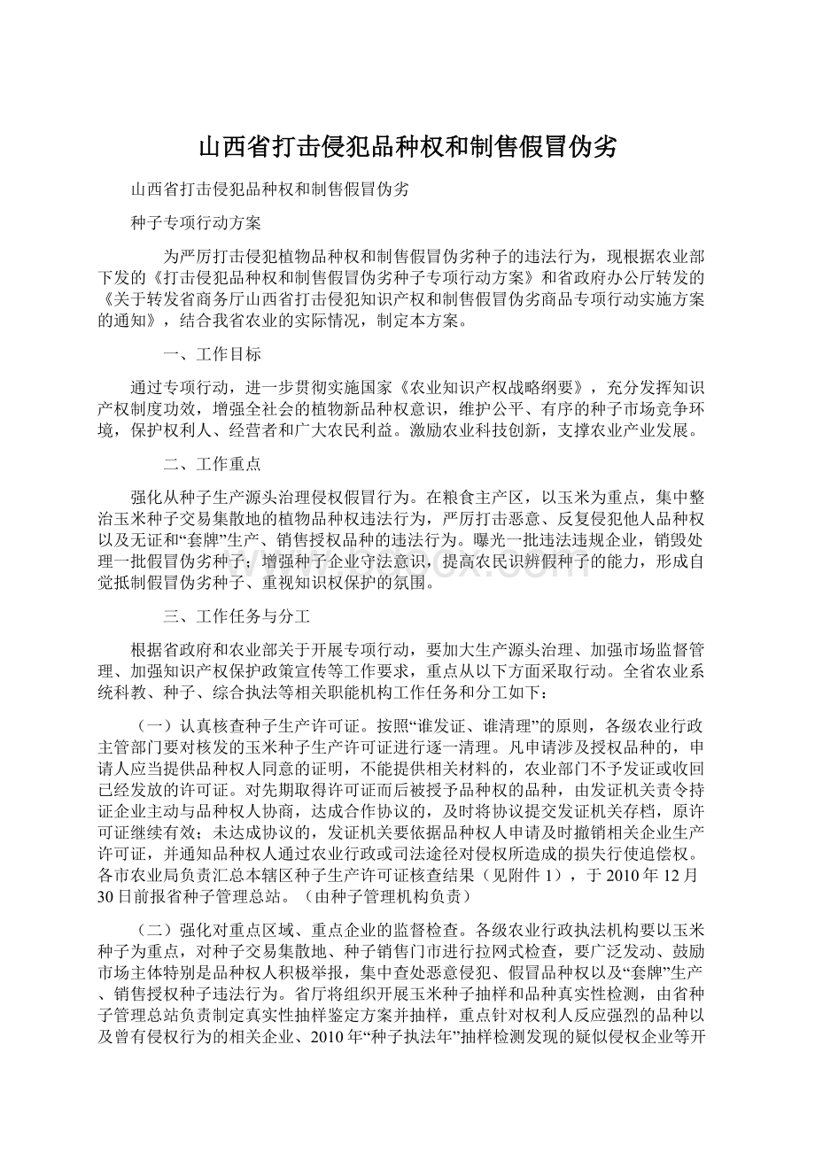 山西省打击侵犯品种权和制售假冒伪劣.docx_第1页