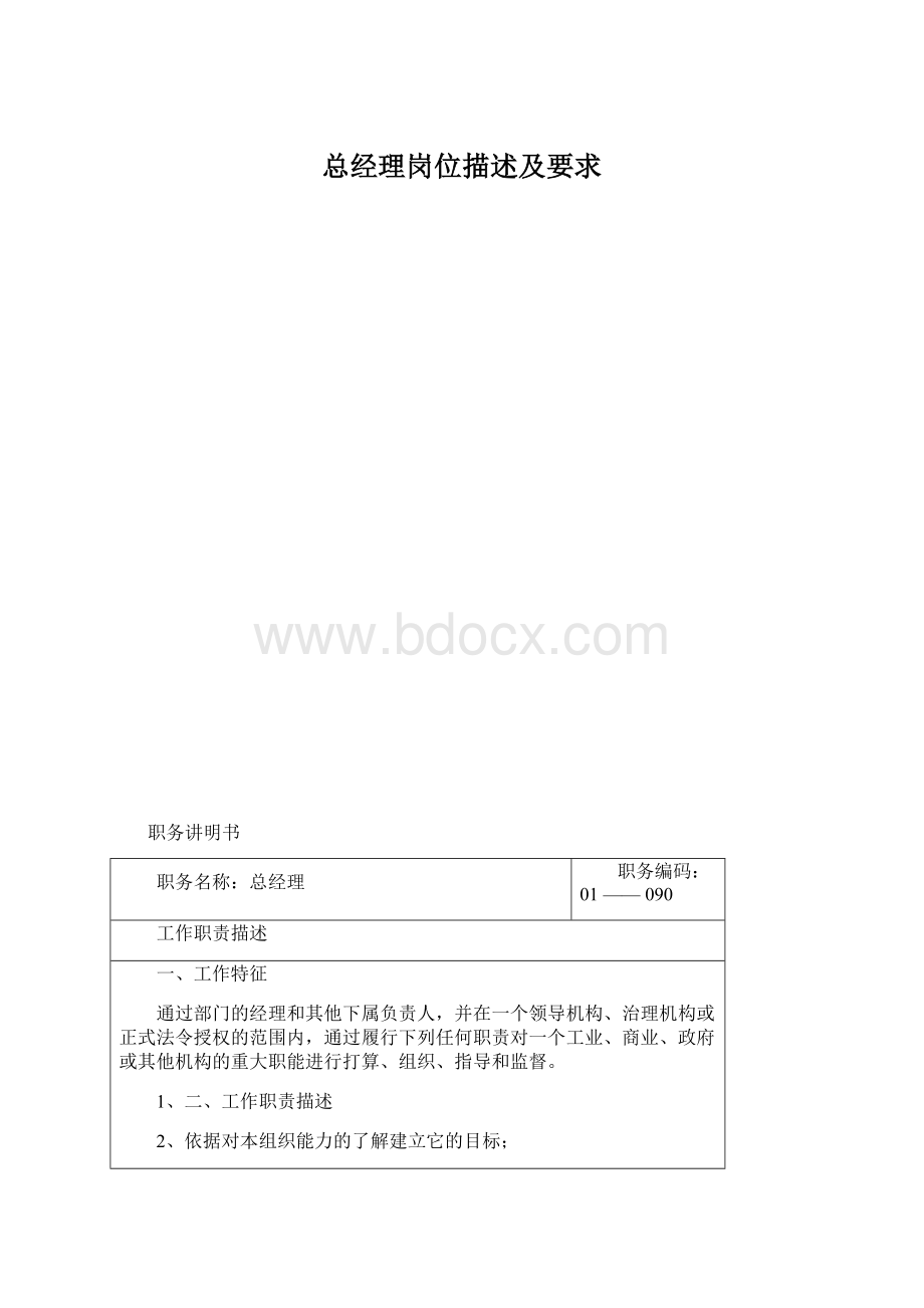 总经理岗位描述及要求.docx