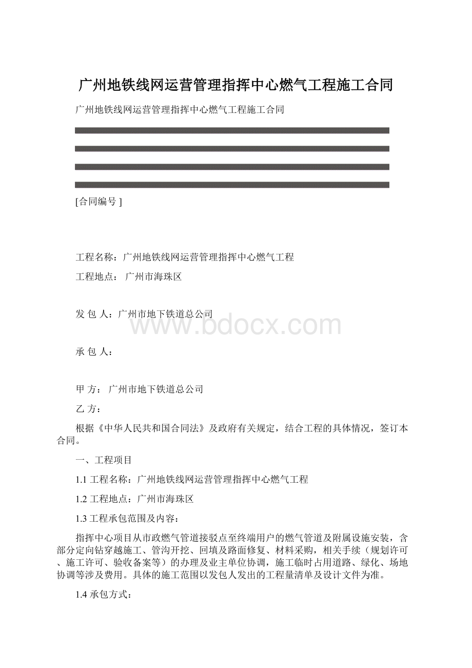 广州地铁线网运营管理指挥中心燃气工程施工合同.docx_第1页