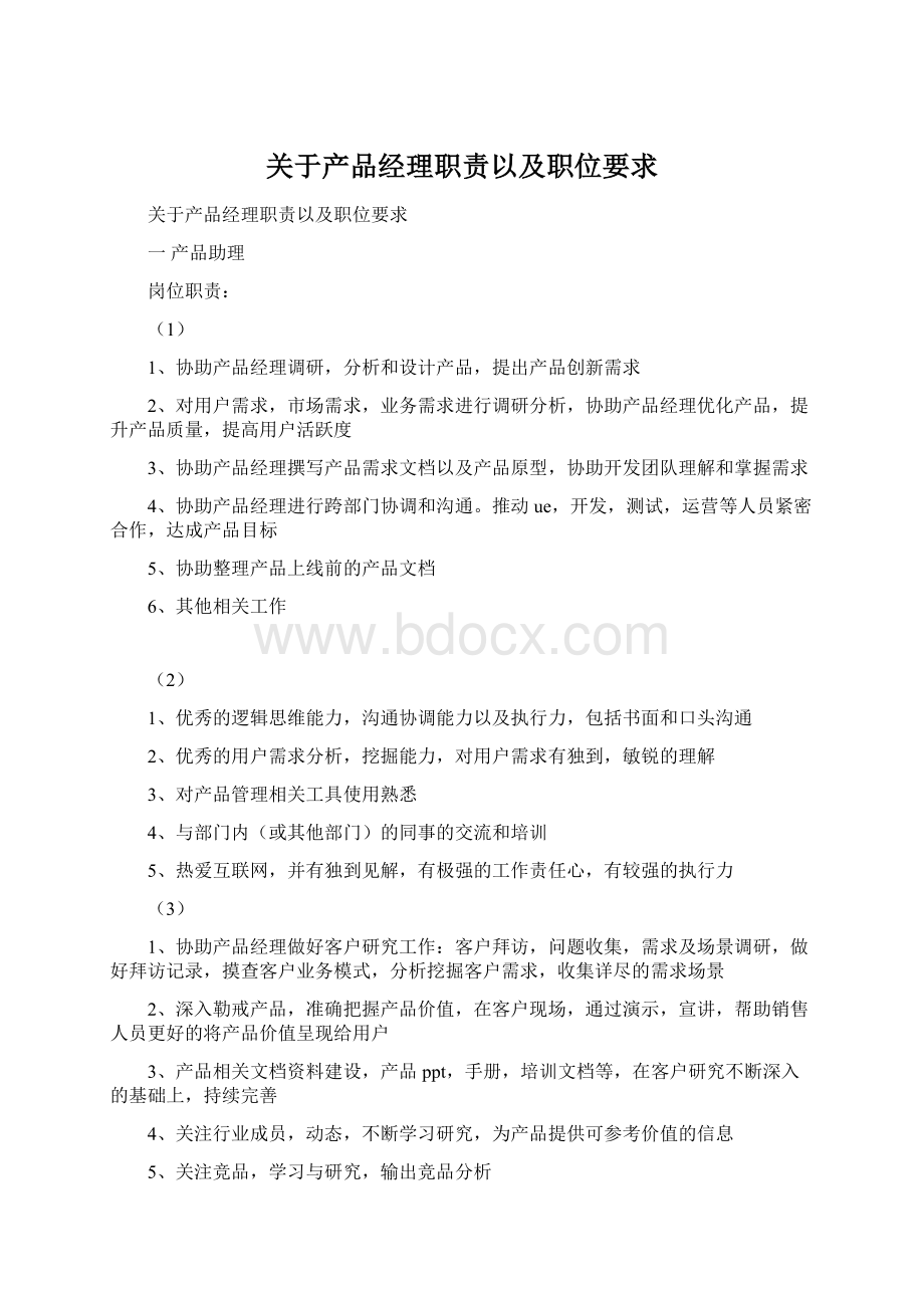 关于产品经理职责以及职位要求.docx