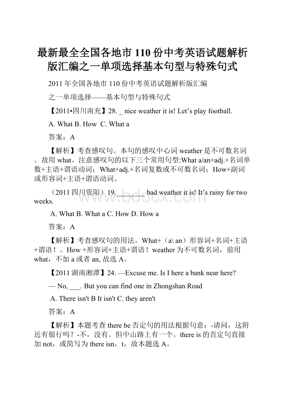 最新最全全国各地市110份中考英语试题解析版汇编之一单项选择基本句型与特殊句式.docx